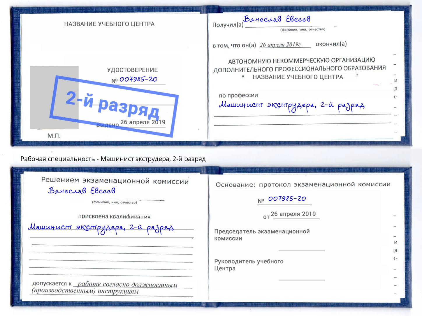 корочка 2-й разряд Машинист экструдера Ржев