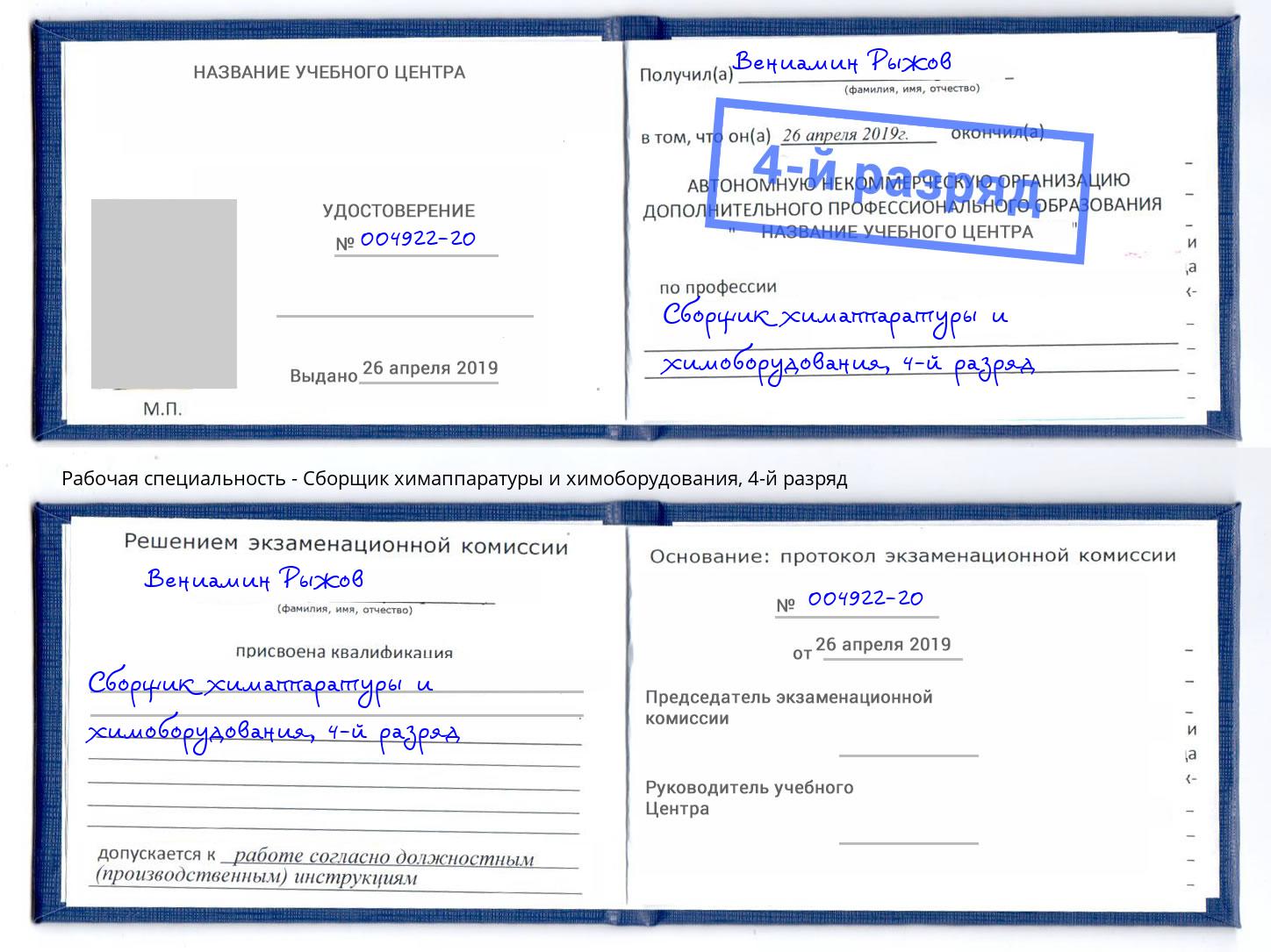 корочка 4-й разряд Сборщик химаппаратуры и химоборудования Ржев