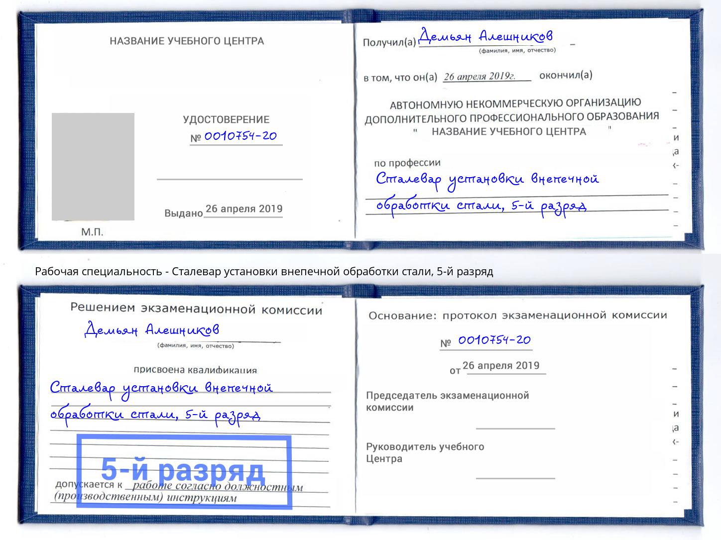 корочка 5-й разряд Сталевар установки внепечной обработки стали Ржев
