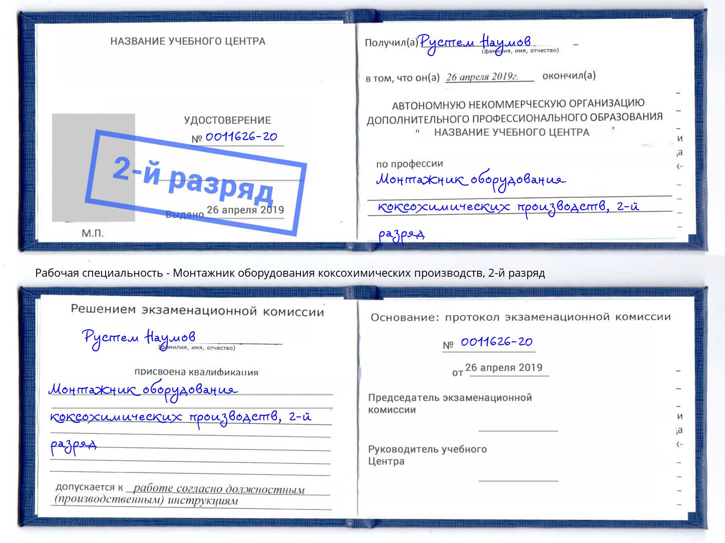 корочка 2-й разряд Монтажник оборудования коксохимических производств Ржев