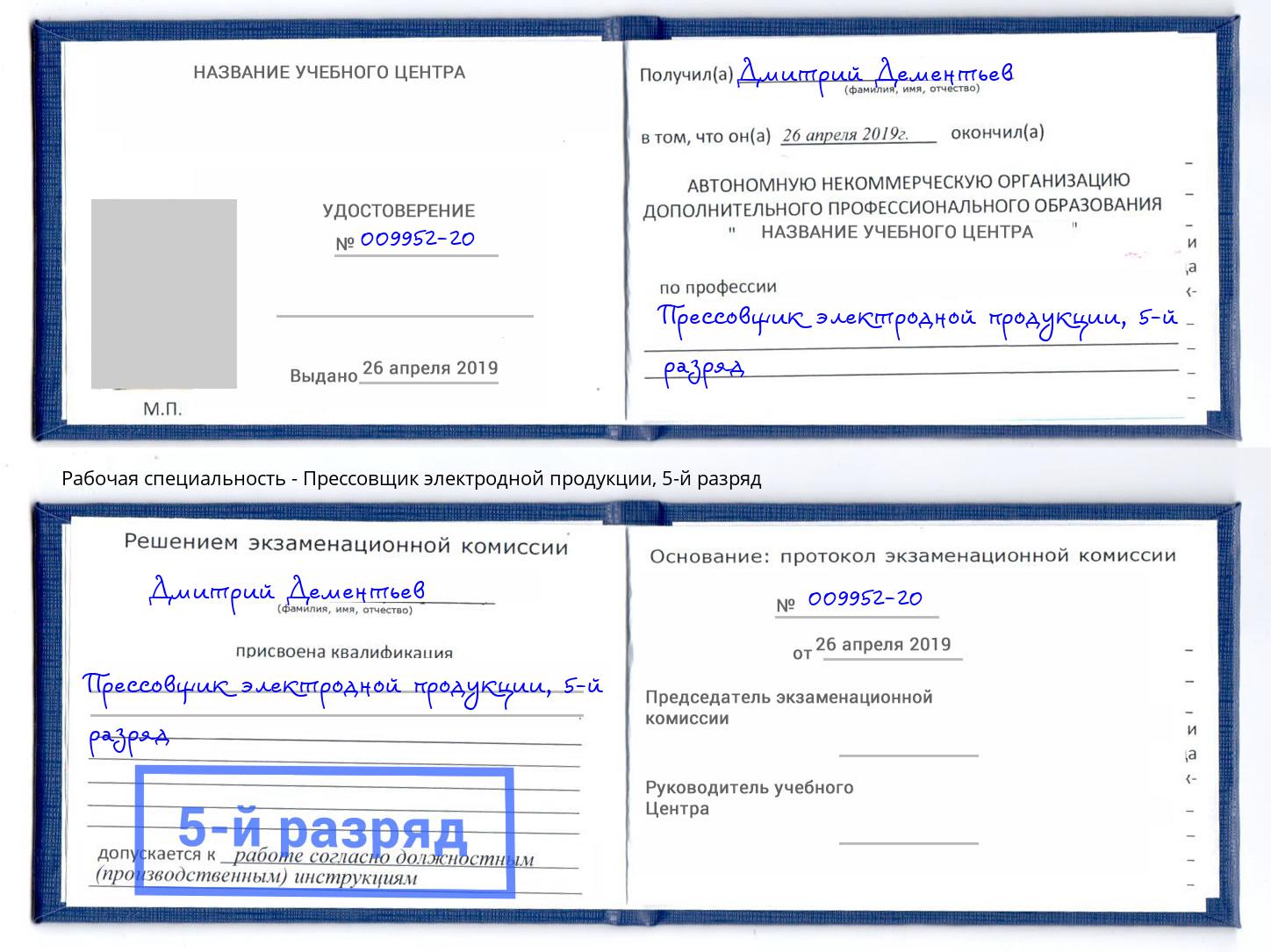 корочка 5-й разряд Прессовщик электродной продукции Ржев