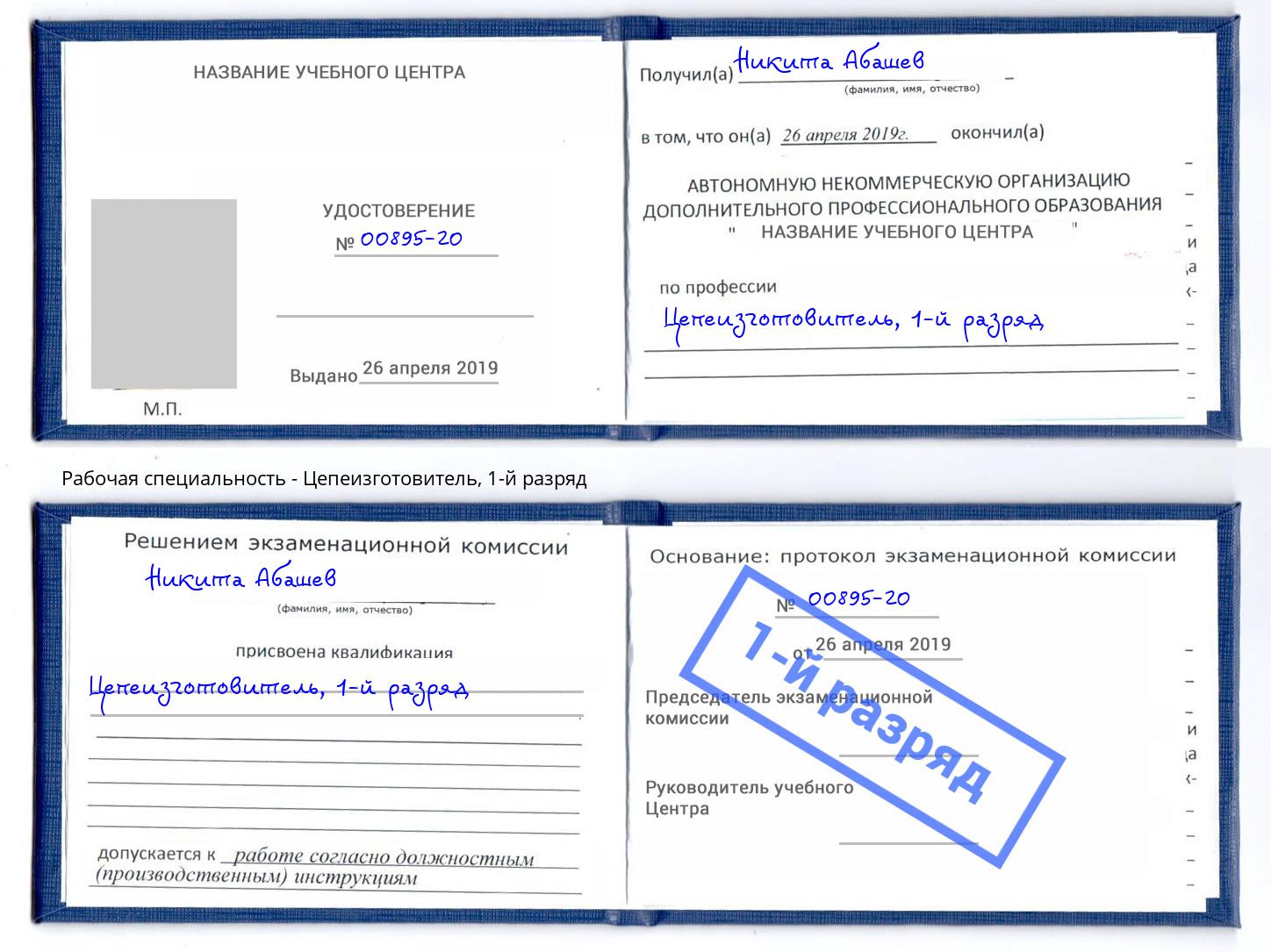 корочка 1-й разряд Цепеизготовитель Ржев