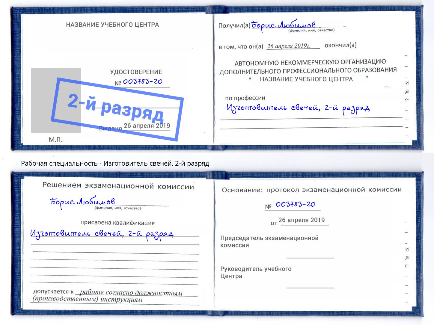 корочка 2-й разряд Изготовитель свечей Ржев
