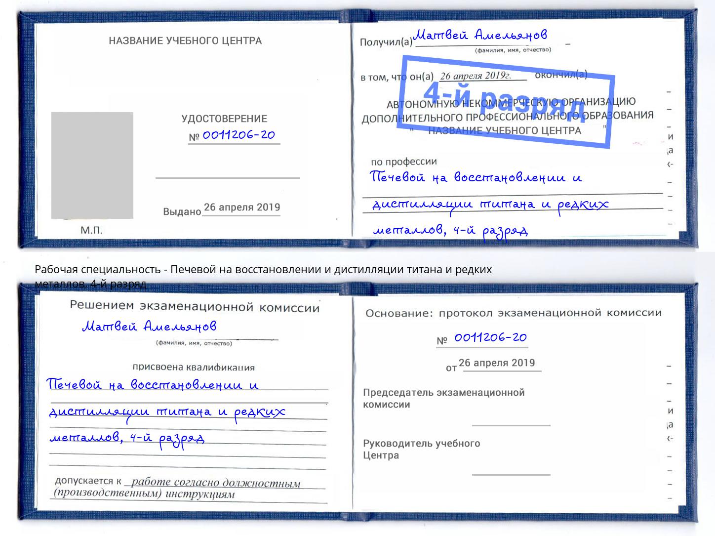 корочка 4-й разряд Печевой на восстановлении и дистилляции титана и редких металлов Ржев