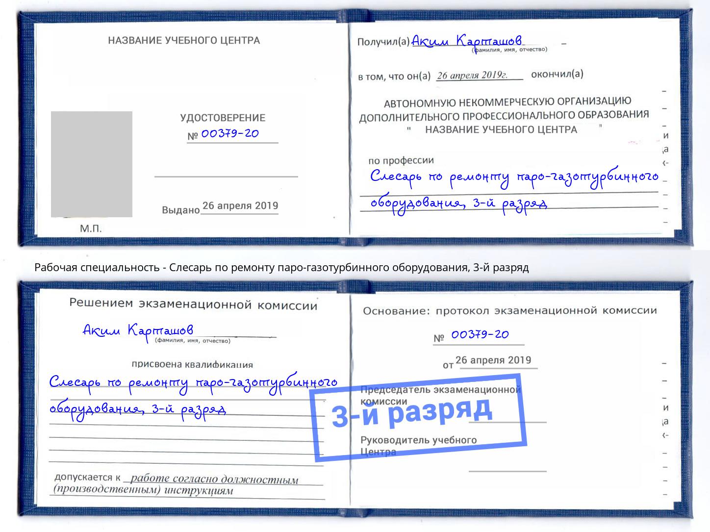корочка 3-й разряд Слесарь по ремонту паро-газотурбинного оборудования Ржев
