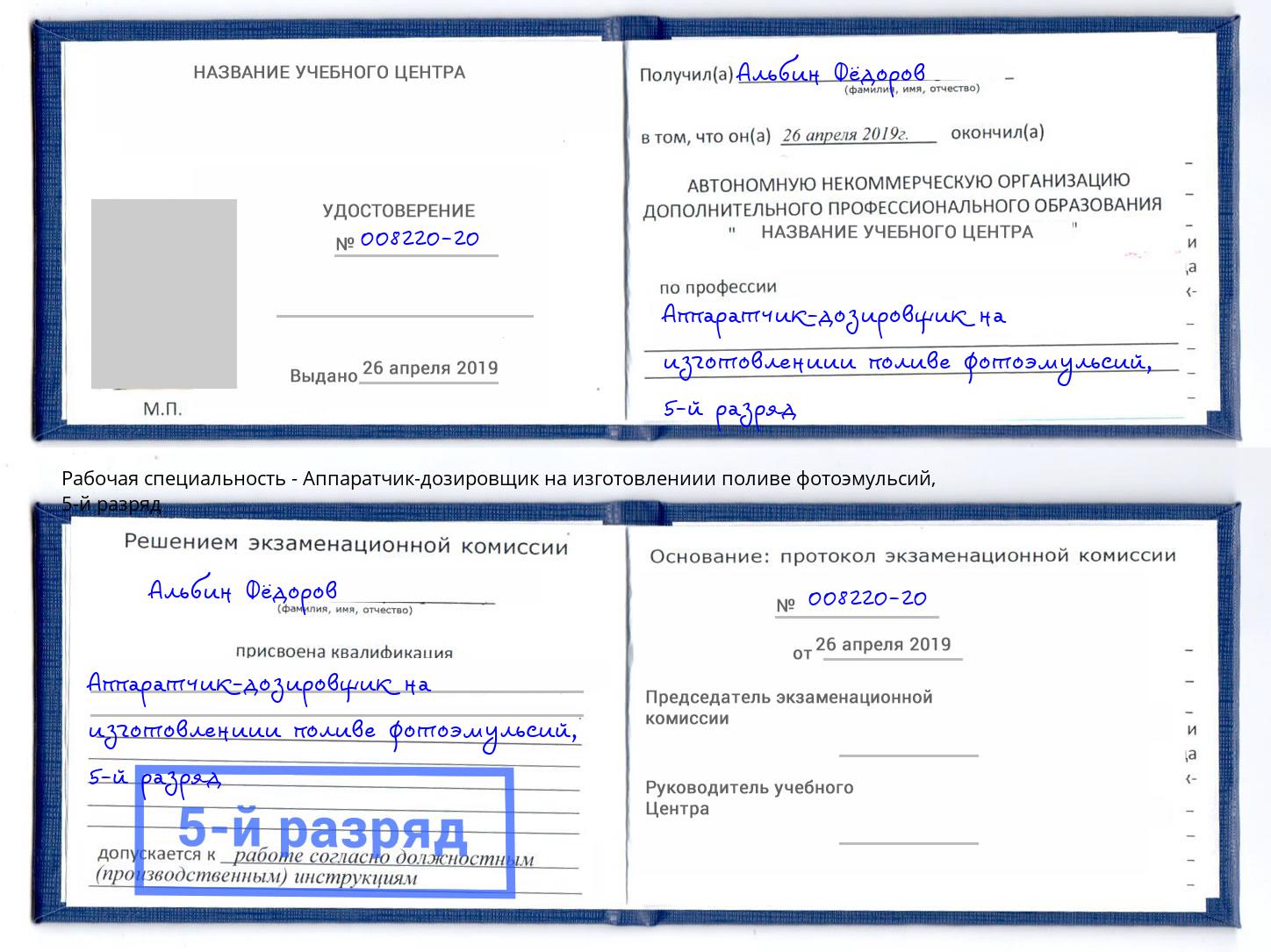 корочка 5-й разряд Аппаратчик-дозировщик на изготовлениии поливе фотоэмульсий Ржев