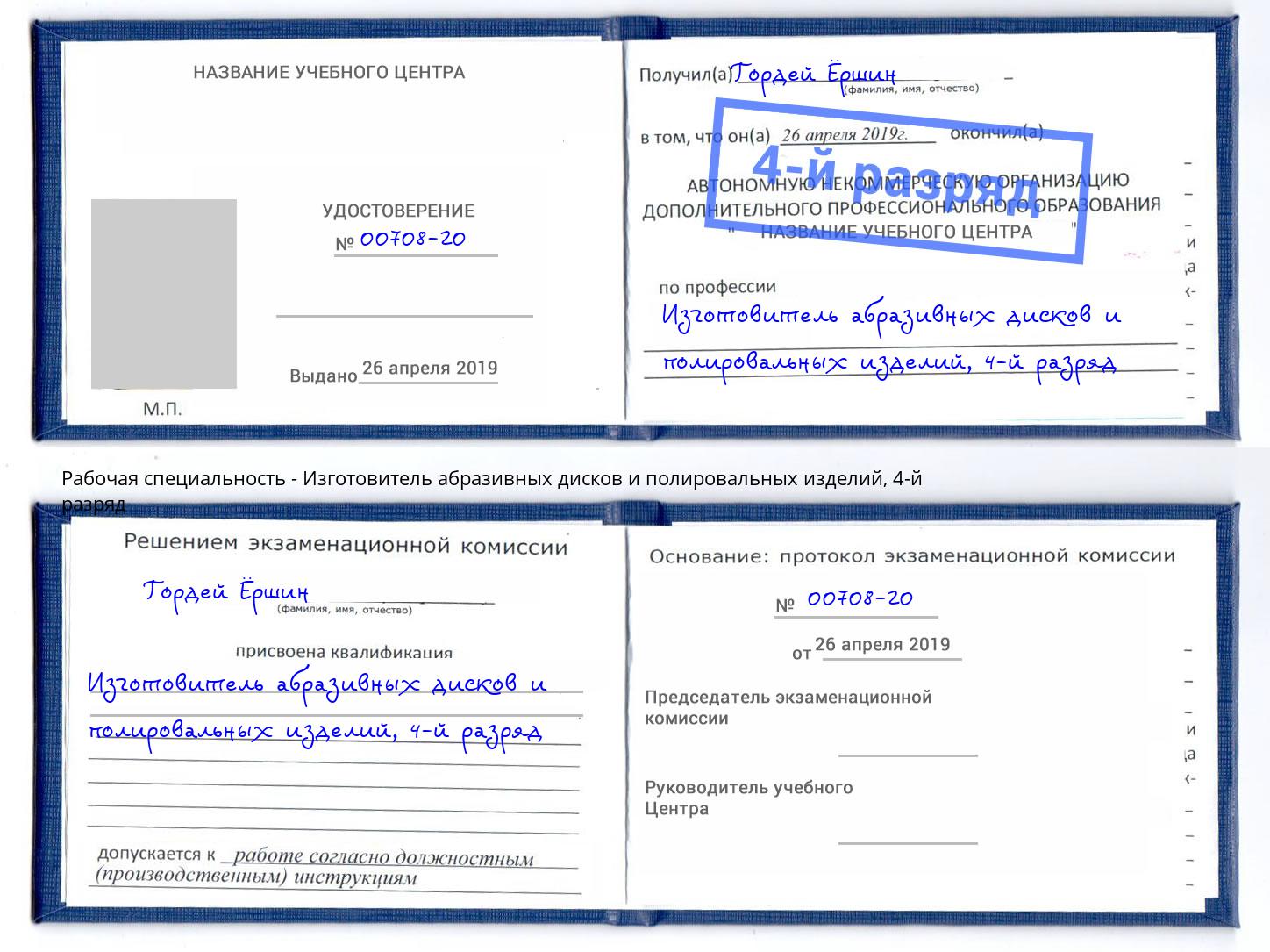 корочка 4-й разряд Изготовитель абразивных дисков и полировальных изделий Ржев