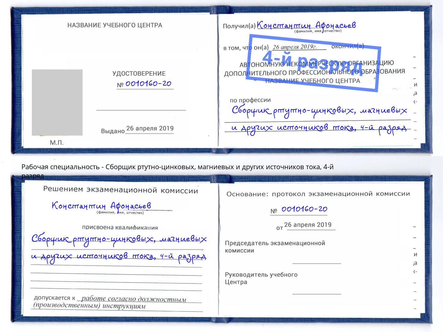 корочка 4-й разряд Сборщик ртутно-цинковых, магниевых и других источников тока Ржев