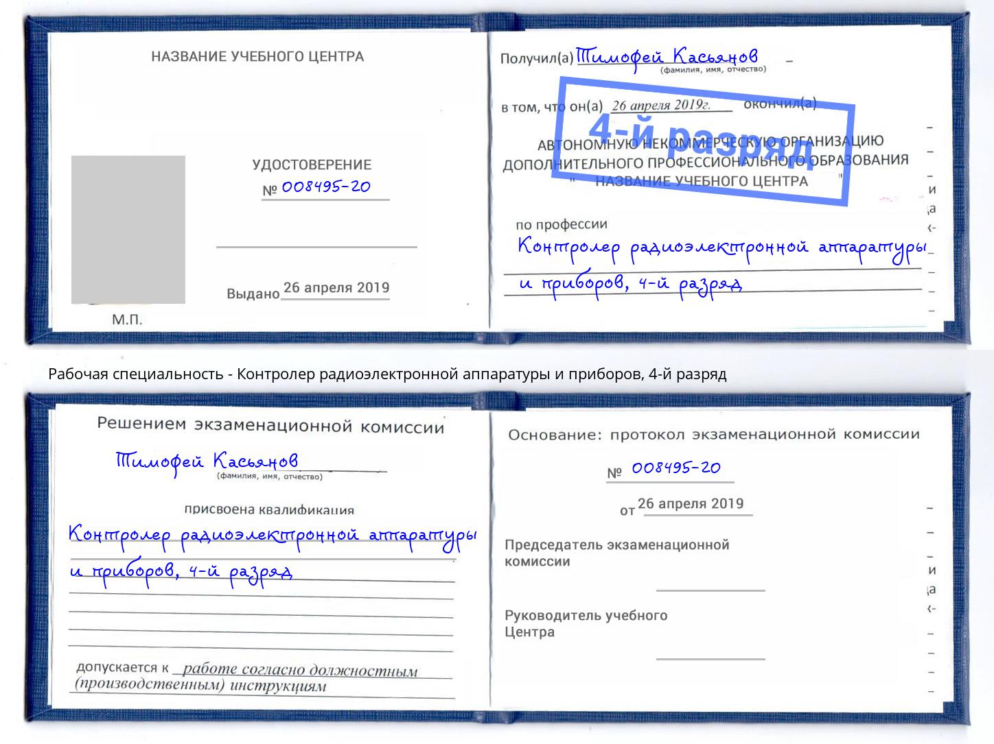 корочка 4-й разряд Контролер радиоэлектронной аппаратуры и приборов Ржев