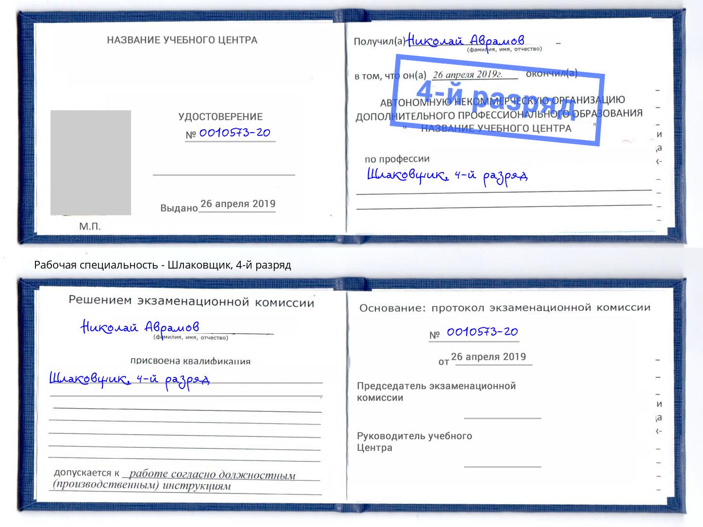 корочка 4-й разряд Шлаковщик Ржев