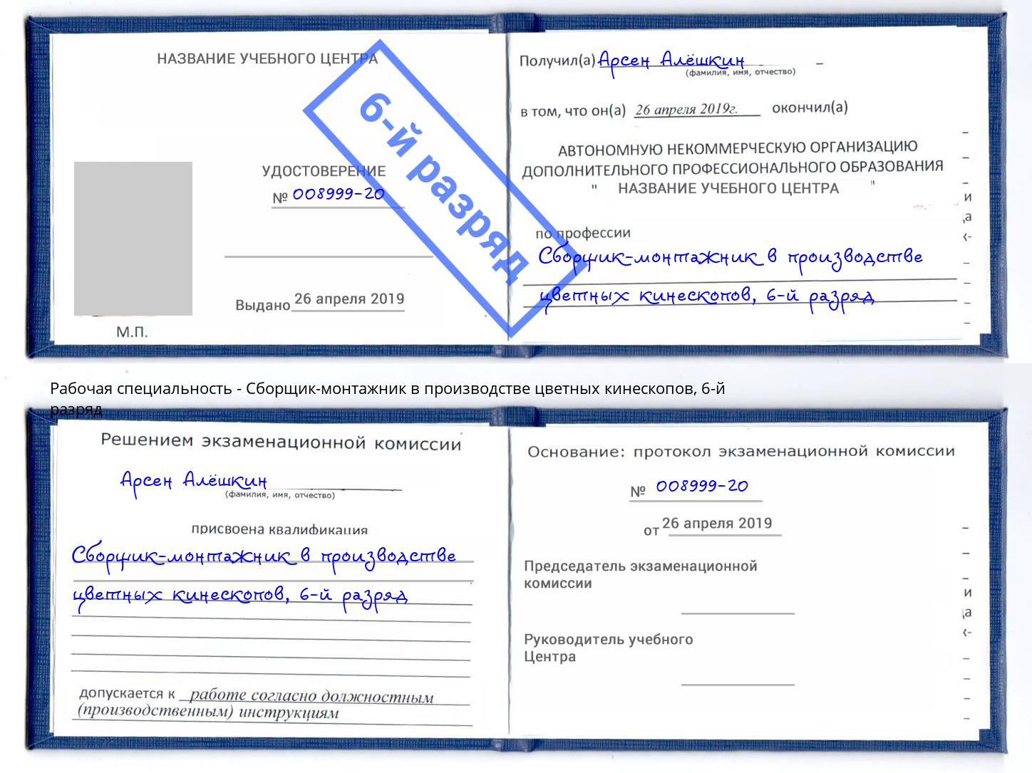 корочка 6-й разряд Сборщик-монтажник в производстве цветных кинескопов Ржев