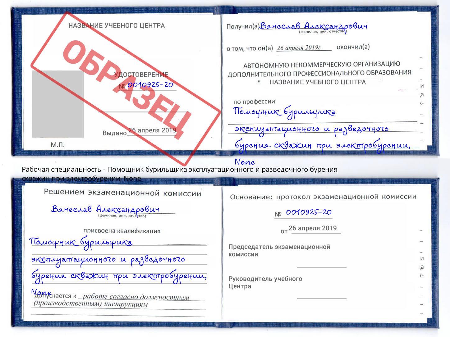корочка None Помощник бурильщика эксплуатационного и разведочного бурения скважин при электробурении Ржев