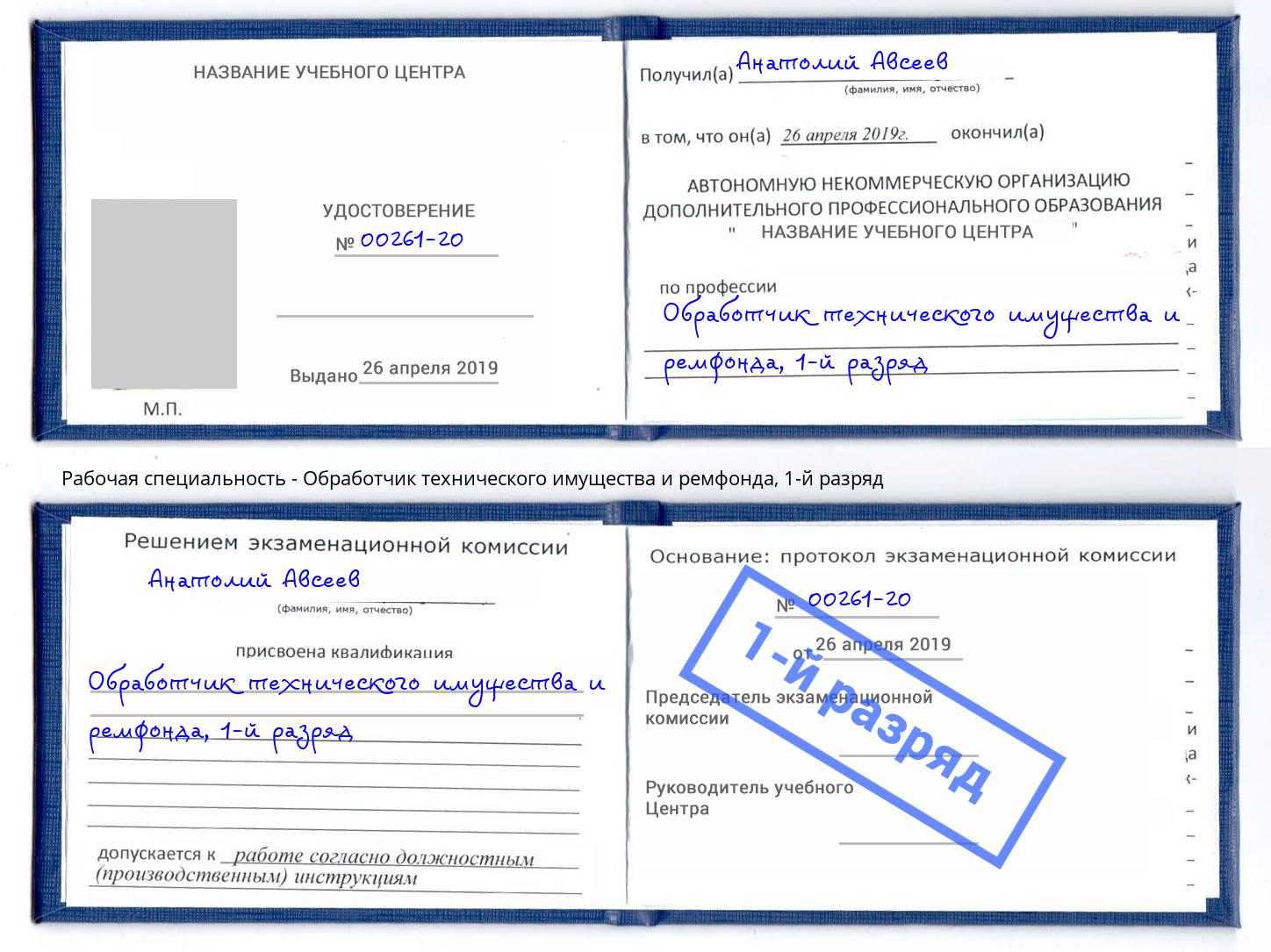 корочка 1-й разряд Обработчик технического имущества и ремфонда Ржев