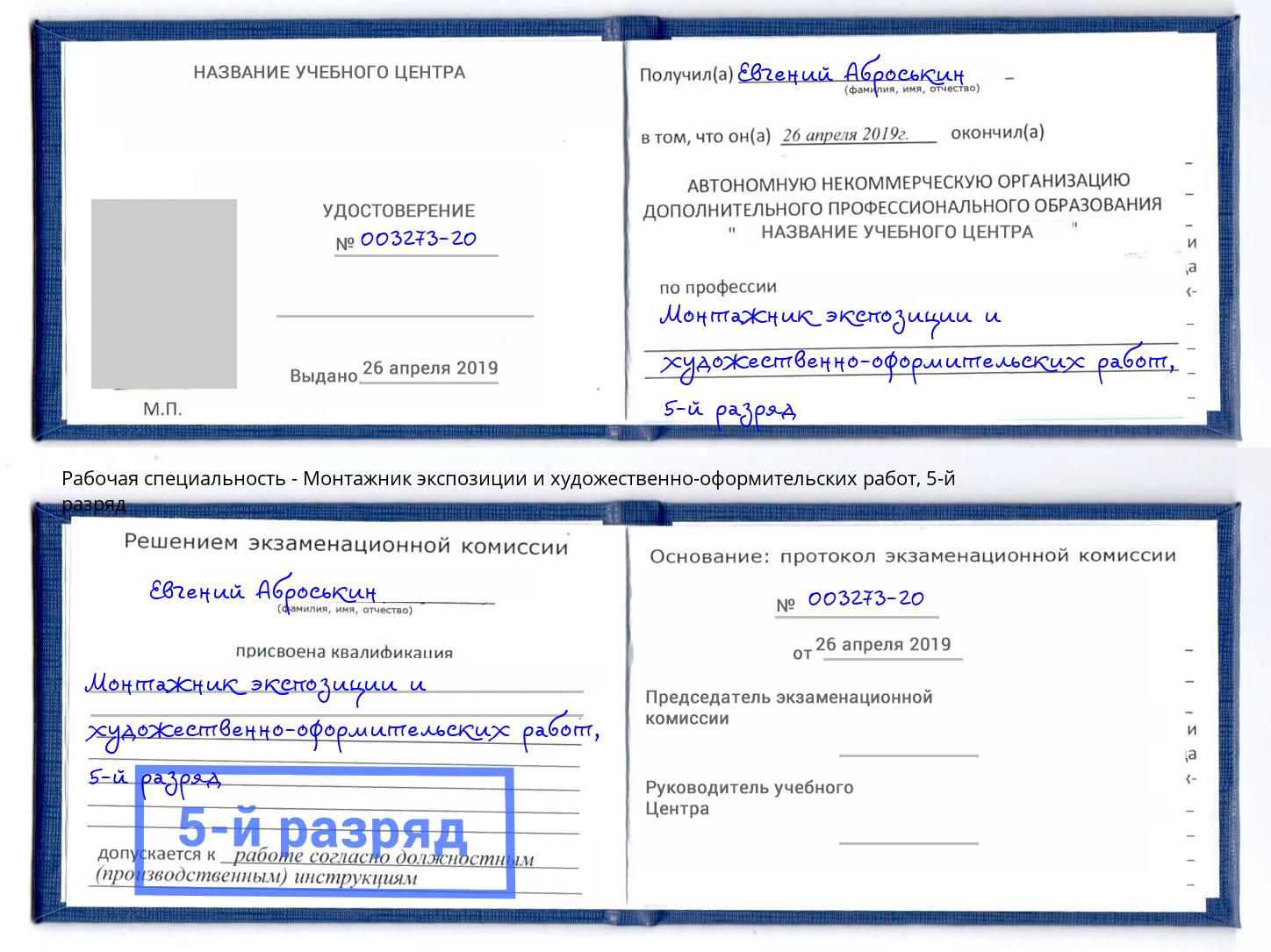 корочка 5-й разряд Монтажник экспозиции и художественно-оформительских работ Ржев