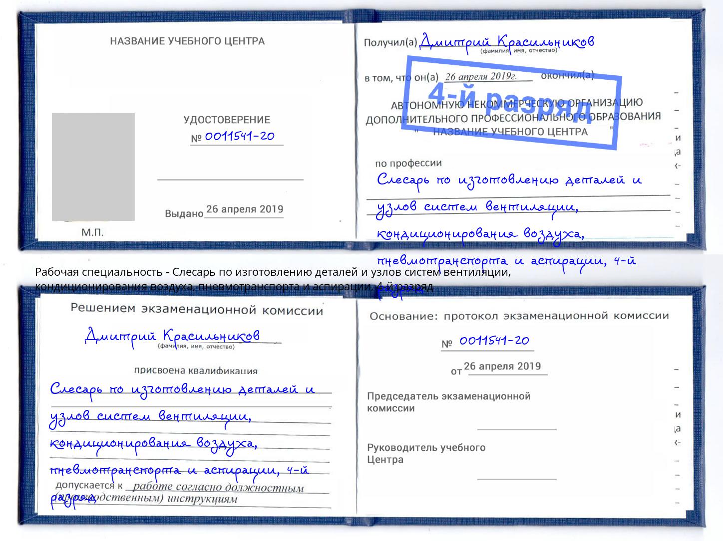 корочка 4-й разряд Слесарь по изготовлению деталей и узлов систем вентиляции, кондиционирования воздуха, пневмотранспорта и аспирации Ржев