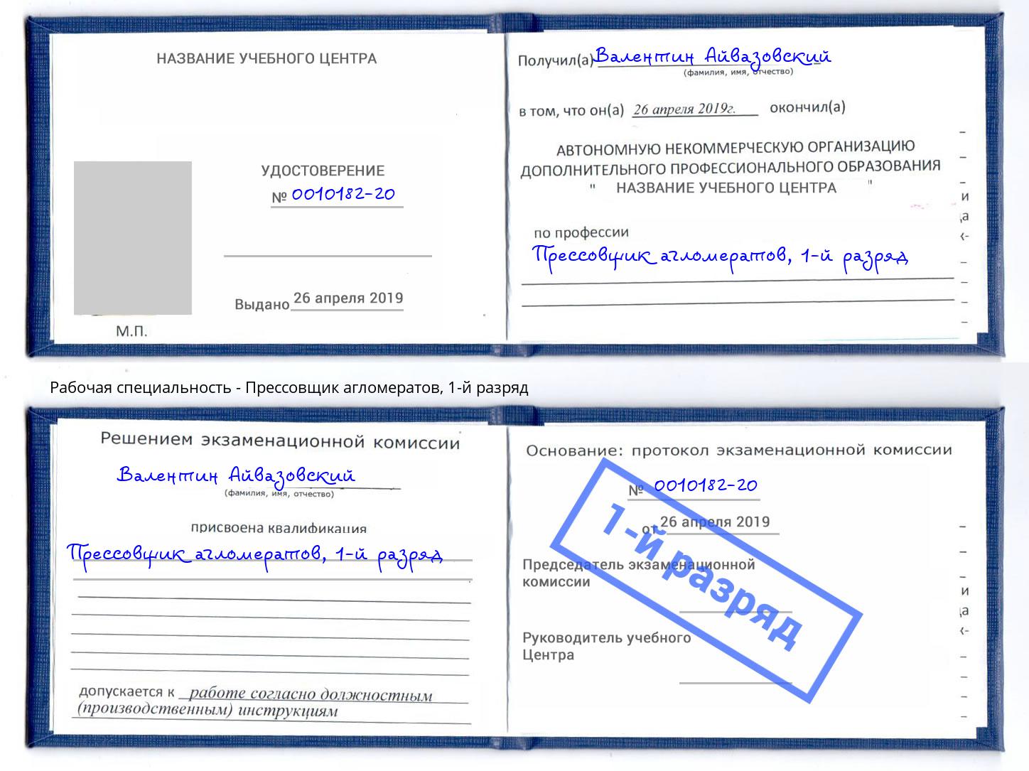 корочка 1-й разряд Прессовщик агломератов Ржев
