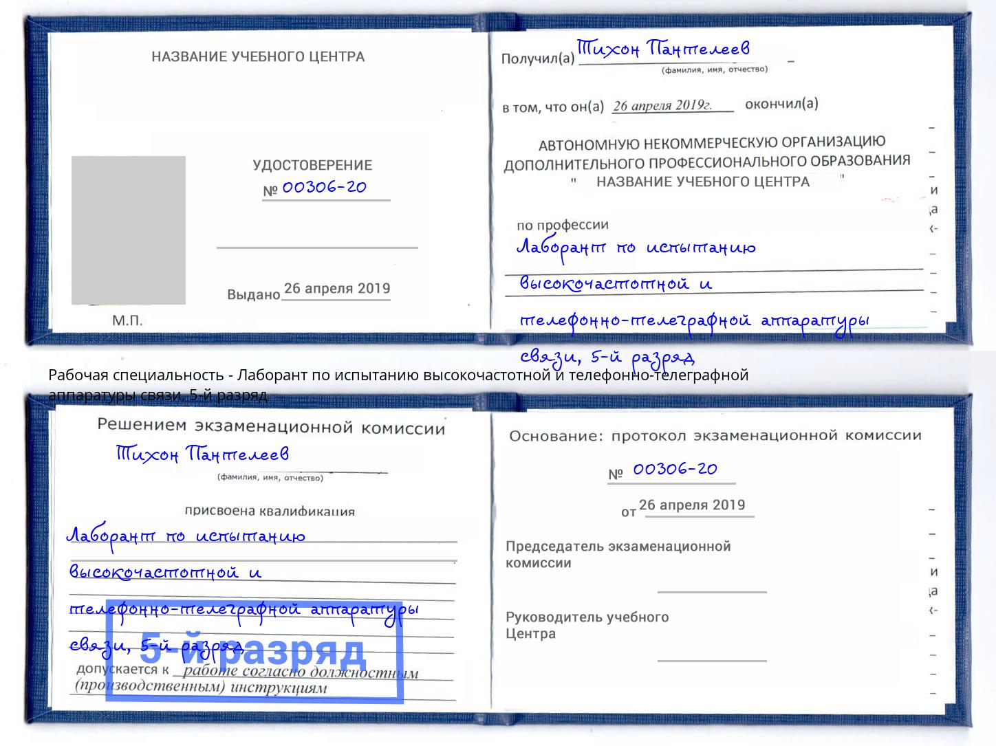 корочка 5-й разряд Лаборант по испытанию высокочастотной и телефонно-телеграфной аппаратуры связи Ржев