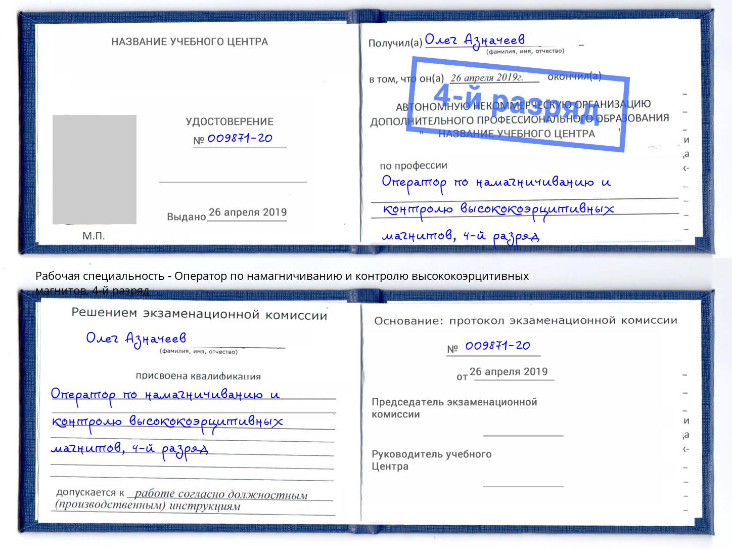 корочка 4-й разряд Оператор по намагничиванию и контролю высококоэрцитивных магнитов Ржев