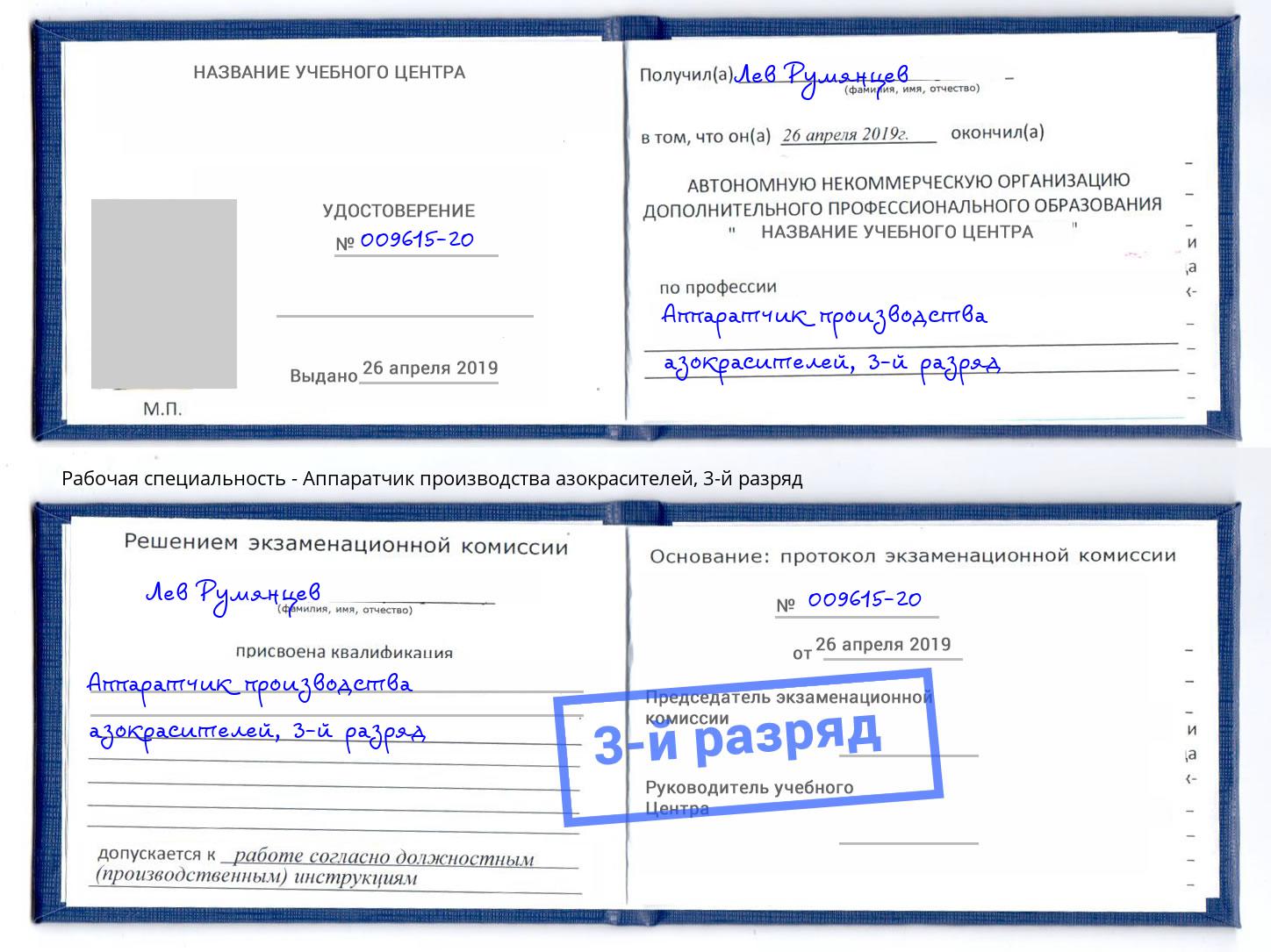 корочка 3-й разряд Аппаратчик производства азокрасителей Ржев