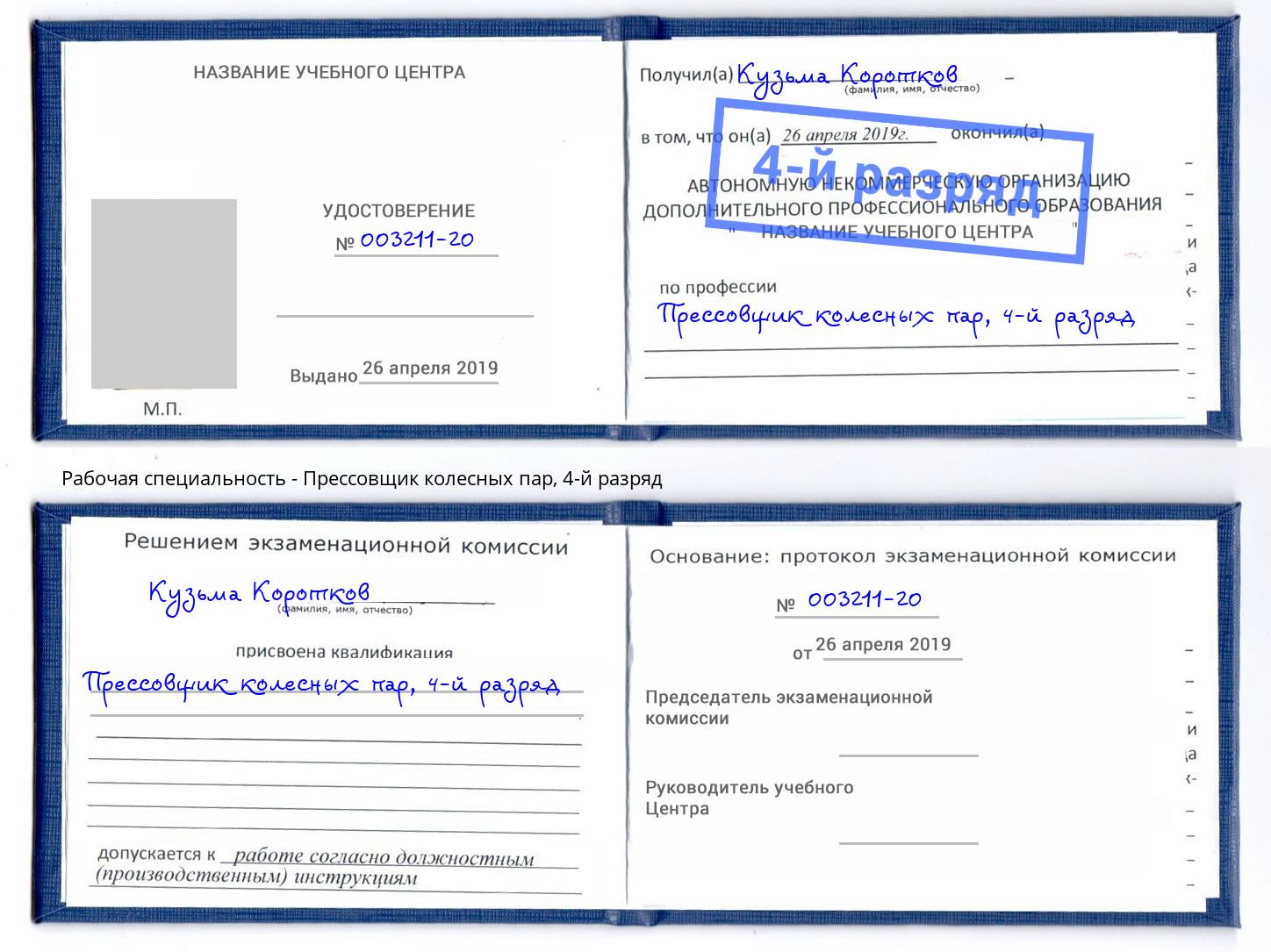корочка 4-й разряд Прессовщик колесных пар Ржев