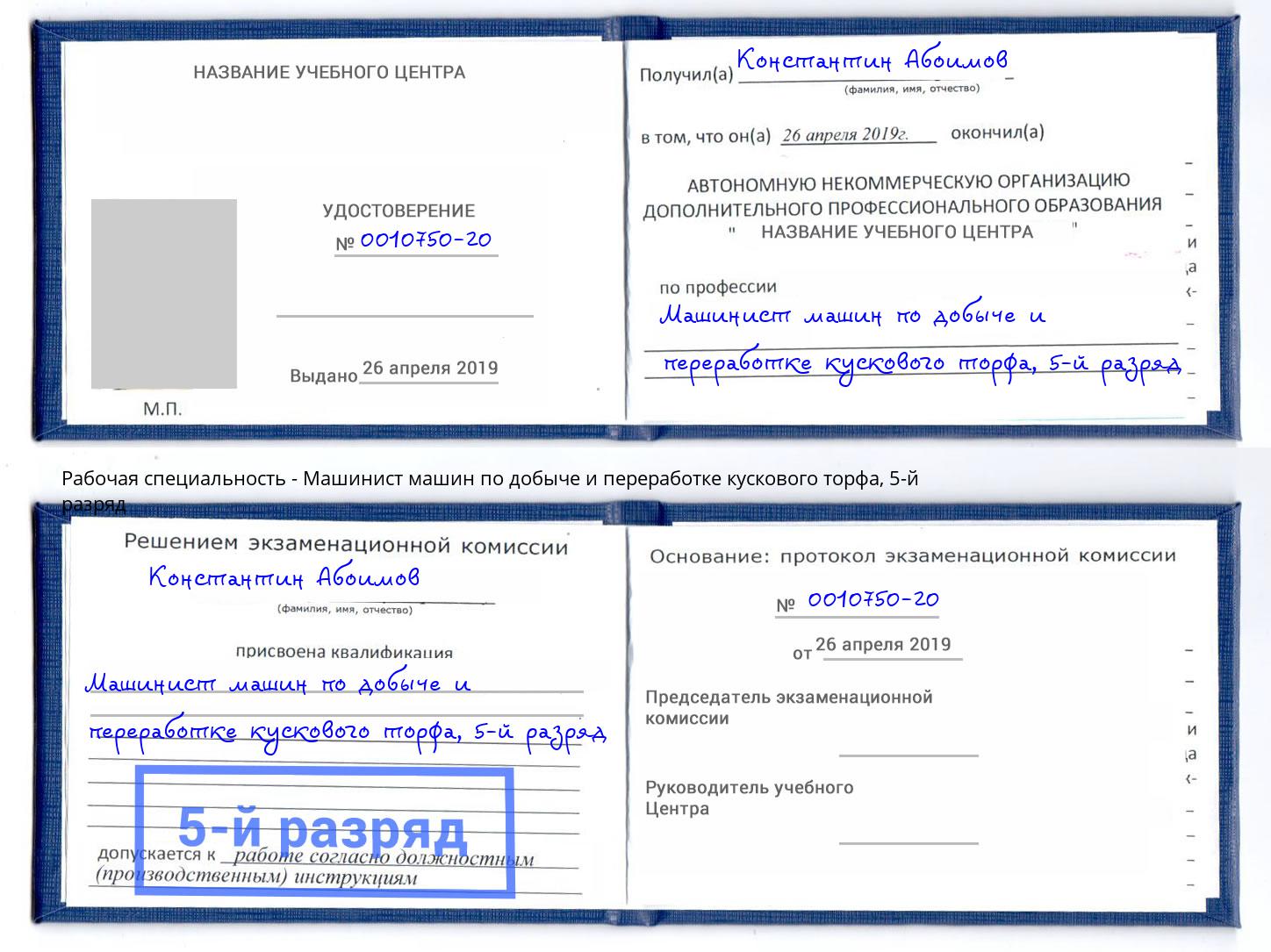 корочка 5-й разряд Машинист машин по добыче и переработке кускового торфа Ржев