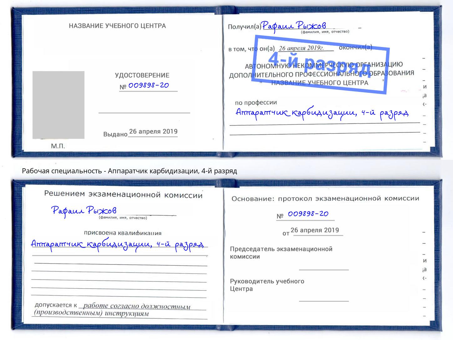 корочка 4-й разряд Аппаратчик карбидизации Ржев