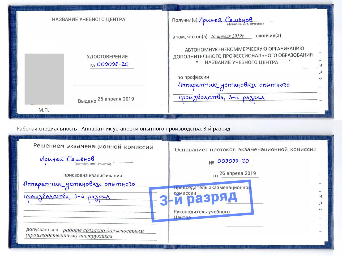 корочка 3-й разряд Аппаратчик установки опытного производства Ржев