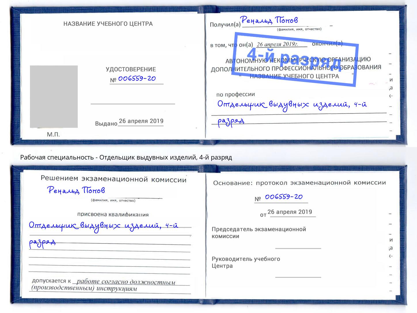 корочка 4-й разряд Отдельщик выдувных изделий Ржев