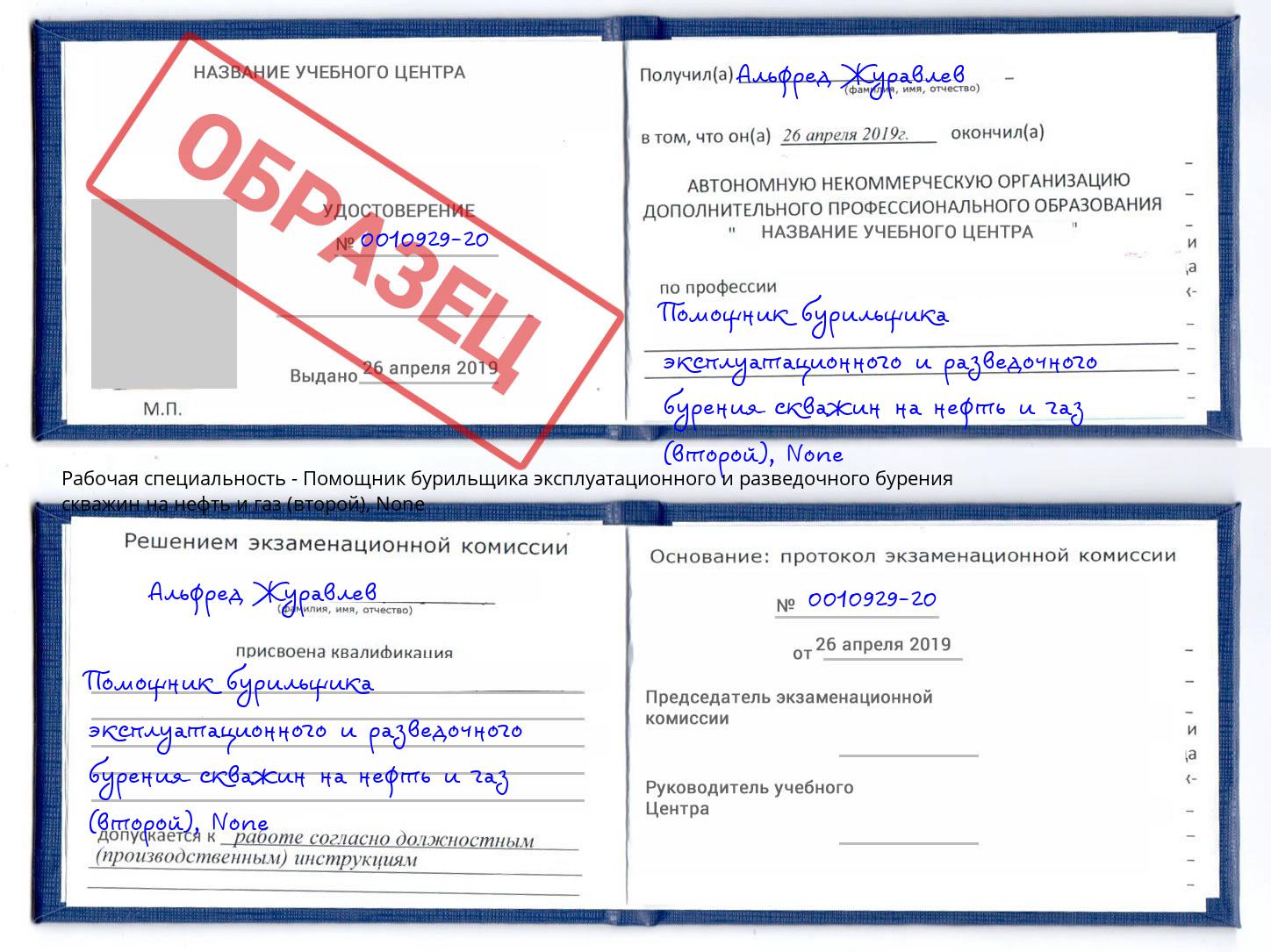 корочка None Помощник бурильщика эксплуатационного и разведочного бурения скважин на нефть и газ (второй) Ржев