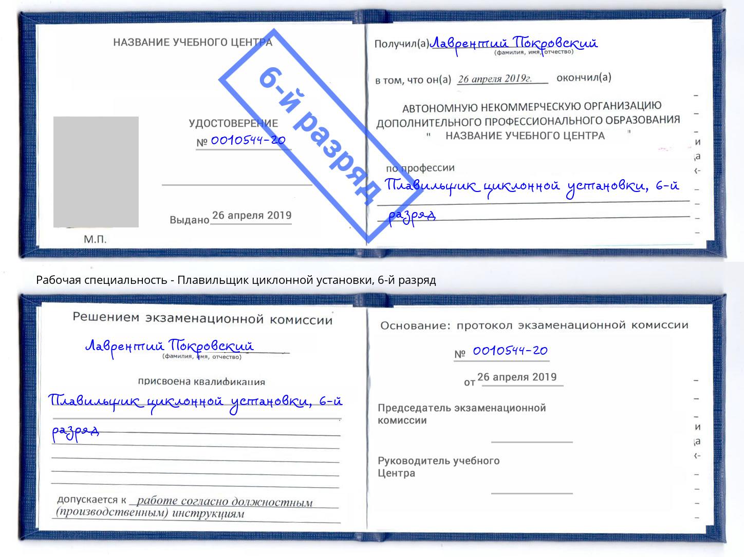 корочка 6-й разряд Плавильщик циклонной установки Ржев
