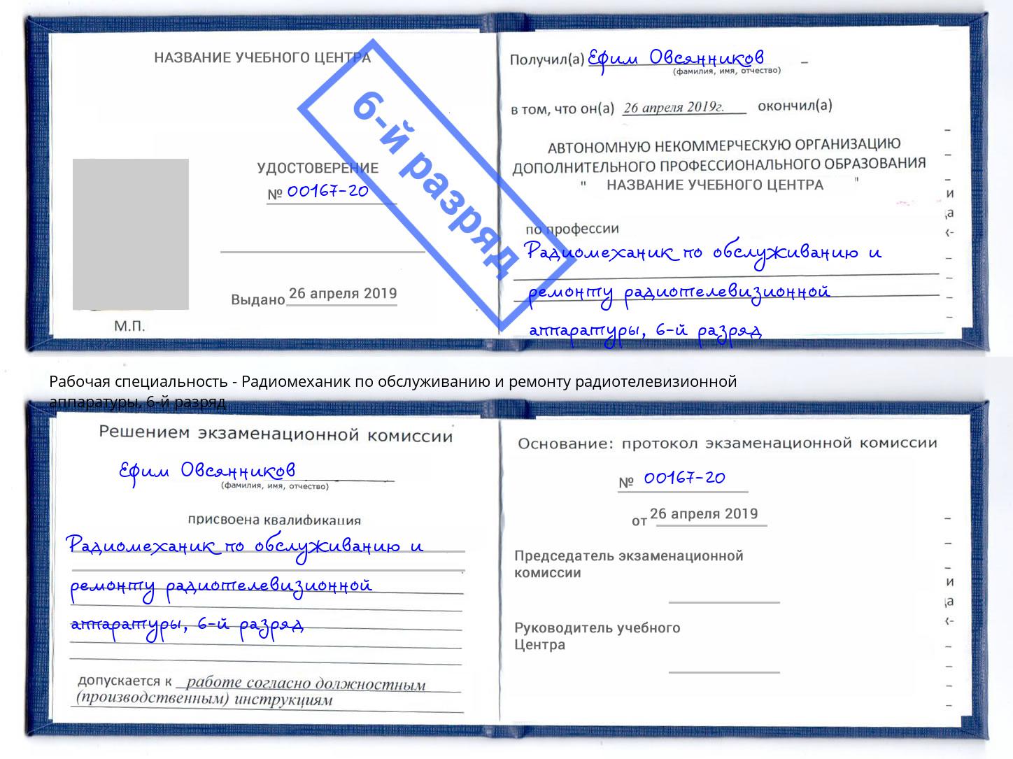 корочка 6-й разряд Радиомеханик по обслуживанию и ремонту радиотелевизионной аппаратуры Ржев