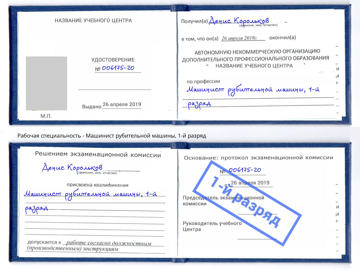 корочка 1-й разряд Машинист рубительной машины Ржев