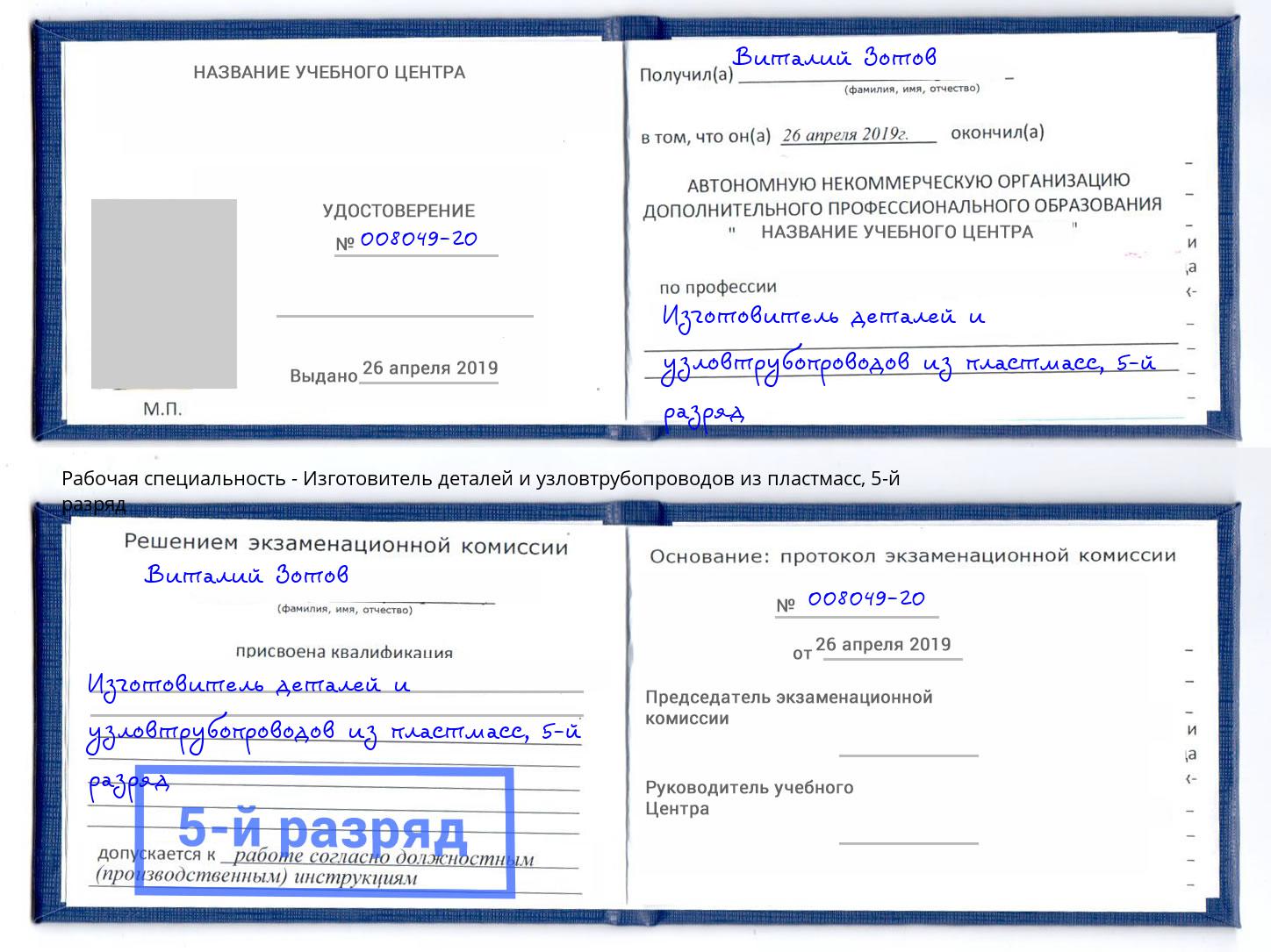 корочка 5-й разряд Изготовитель деталей и узловтрубопроводов из пластмасс Ржев