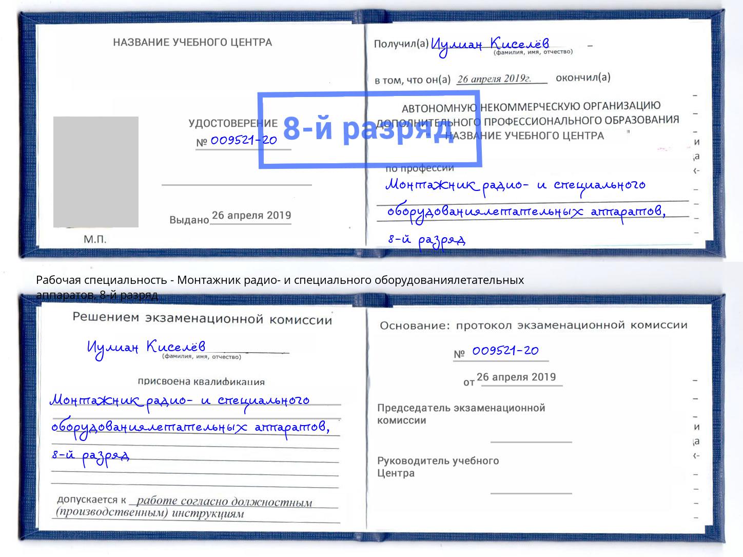 корочка 8-й разряд Монтажник радио- и специального оборудованиялетательных аппаратов Ржев