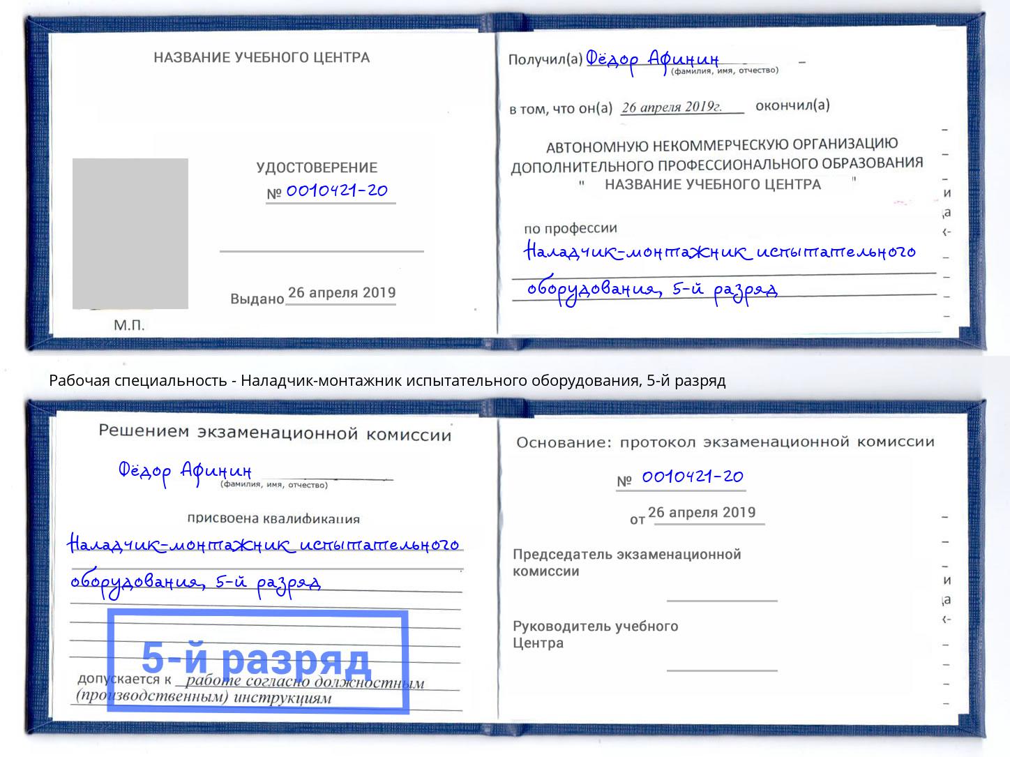 корочка 5-й разряд Наладчик-монтажник испытательного оборудования Ржев