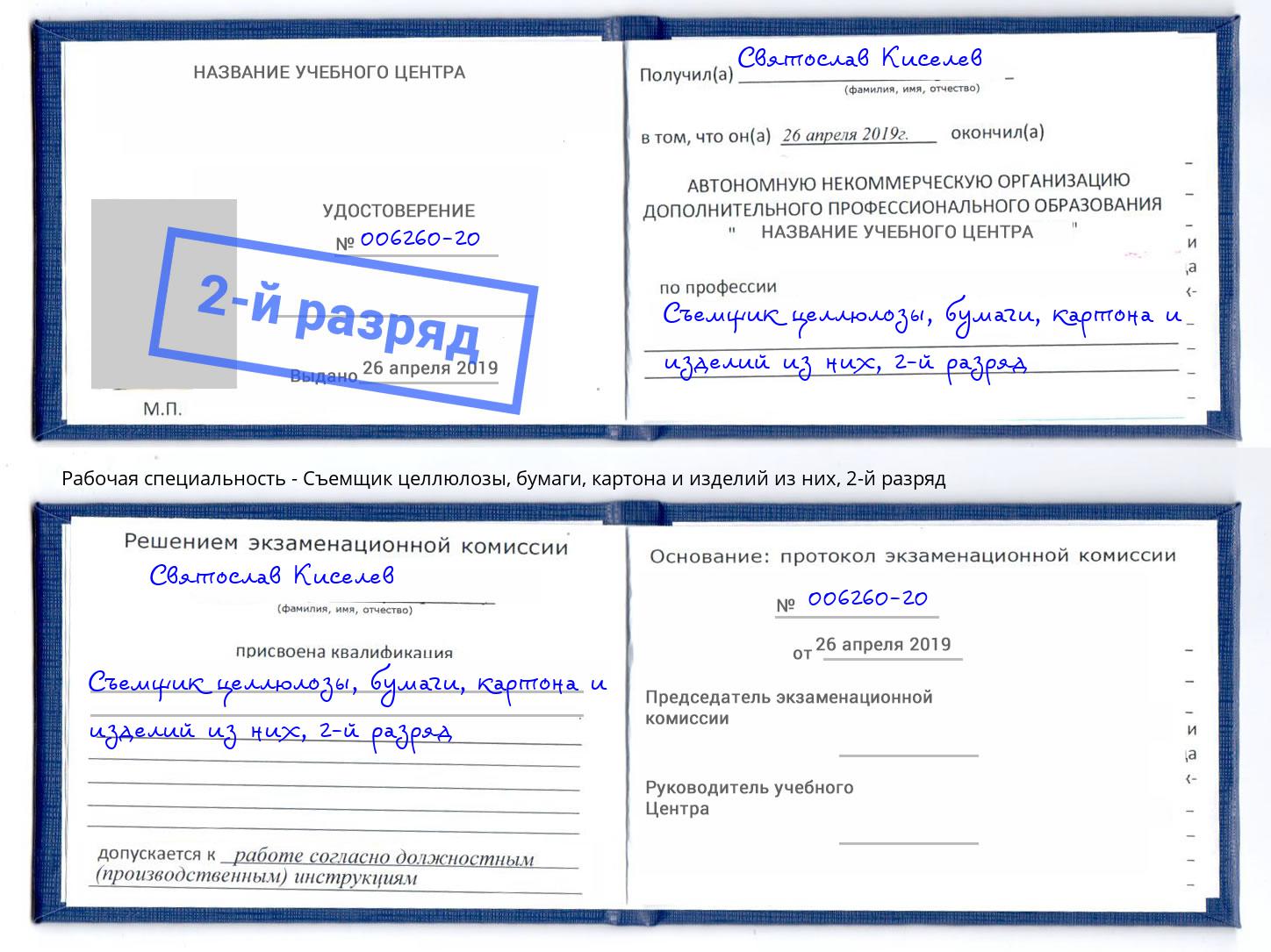 корочка 2-й разряд Съемщик целлюлозы, бумаги, картона и изделий из них Ржев