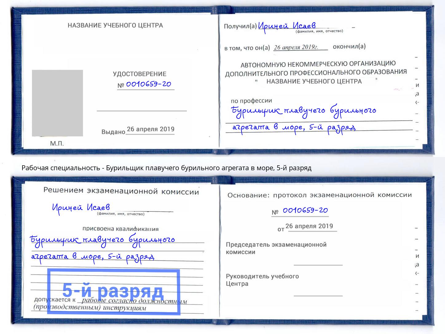 корочка 5-й разряд Бурильщик плавучего бурильного агрегата в море Ржев