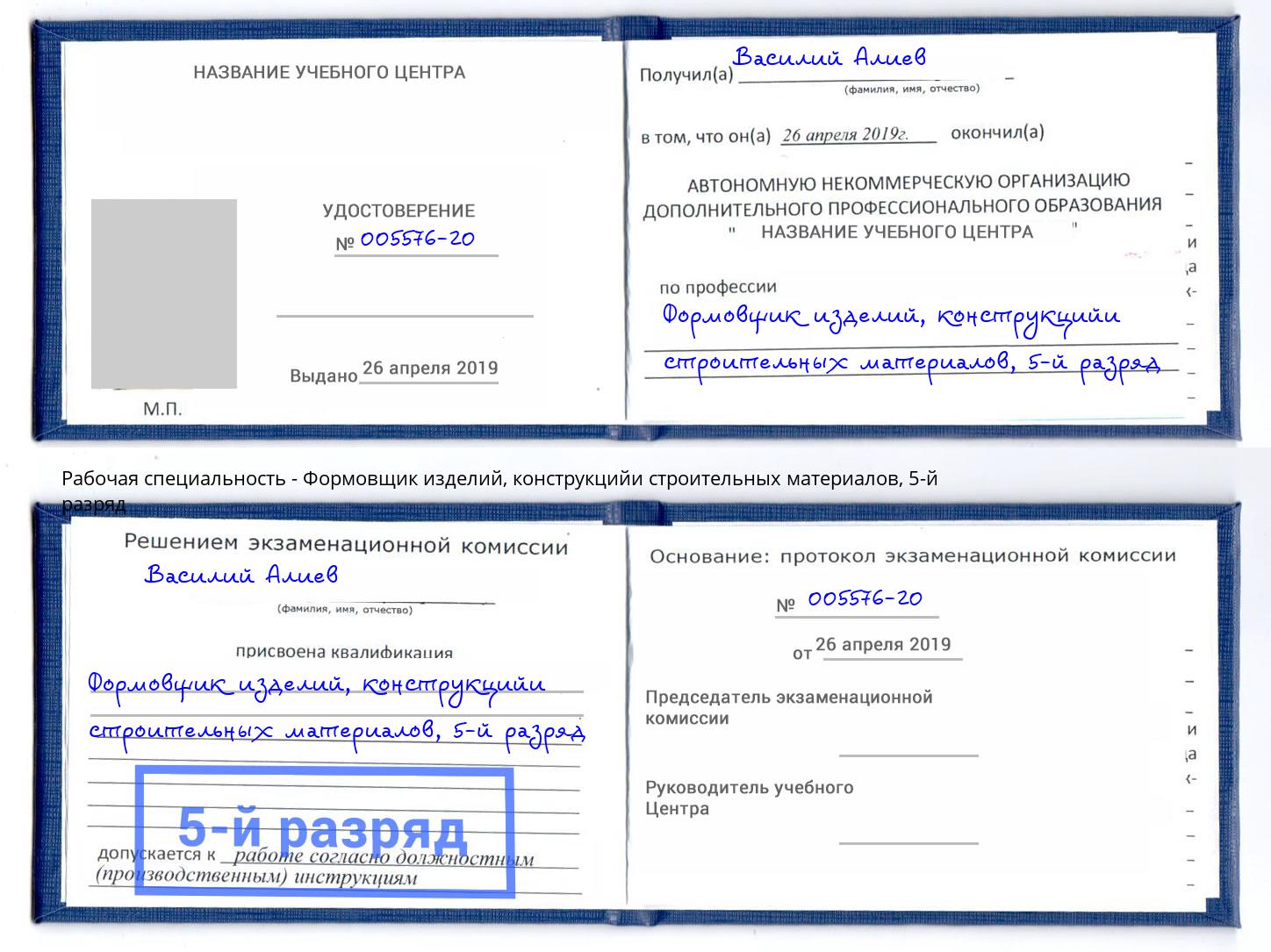 корочка 5-й разряд Формовщик изделий, конструкцийи строительных материалов Ржев