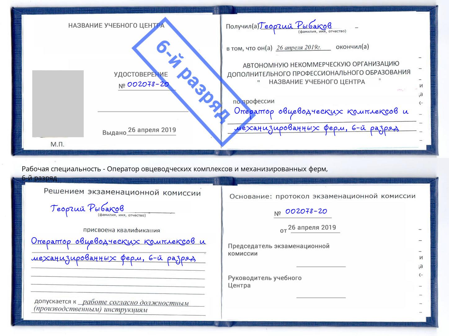 корочка 6-й разряд Оператор овцеводческих комплексов и механизированных ферм Ржев