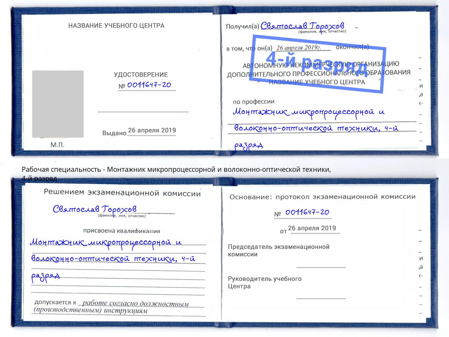 корочка 4-й разряд Монтажник микропроцессорной и волоконно-оптической техники Ржев