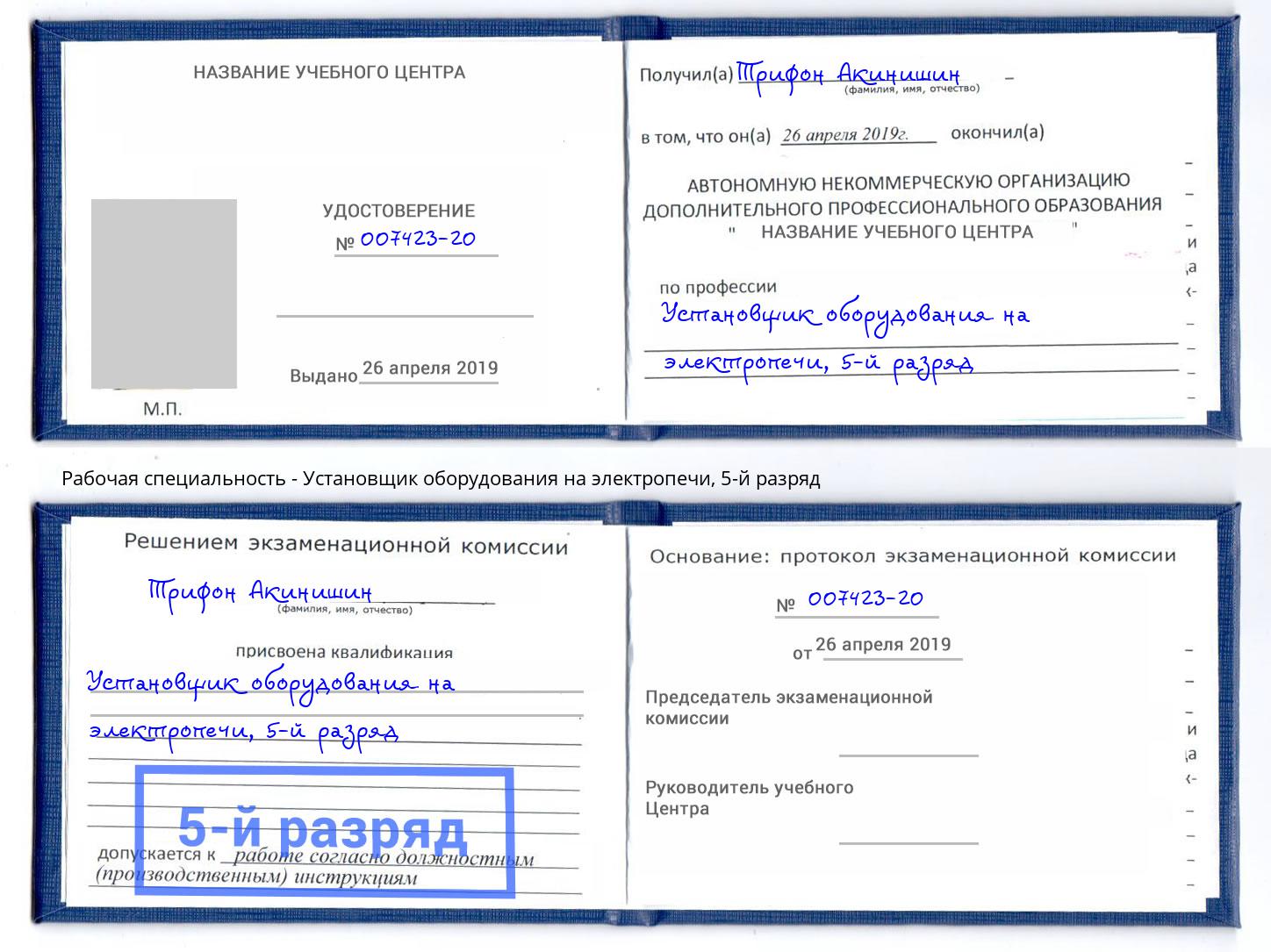 корочка 5-й разряд Установщик оборудования на электропечи Ржев