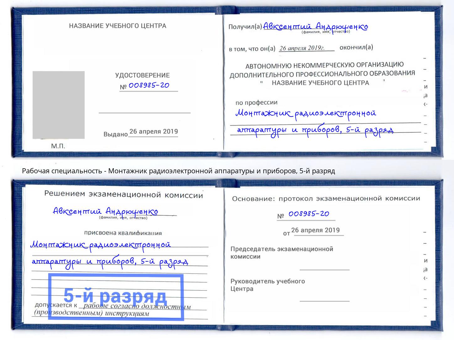 корочка 5-й разряд Монтажник радиоэлектронной аппаратуры и приборов Ржев