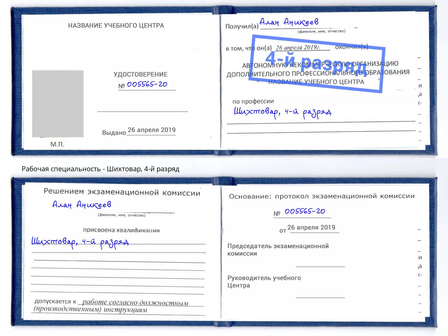 корочка 4-й разряд Шихтовар Ржев