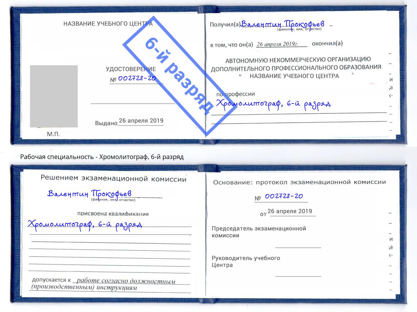 корочка 6-й разряд Хромолитограф Ржев
