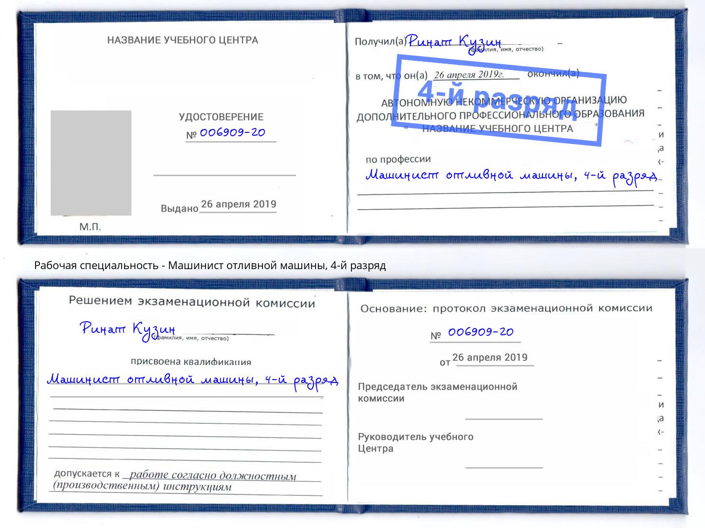 корочка 4-й разряд Машинист отливной машины Ржев