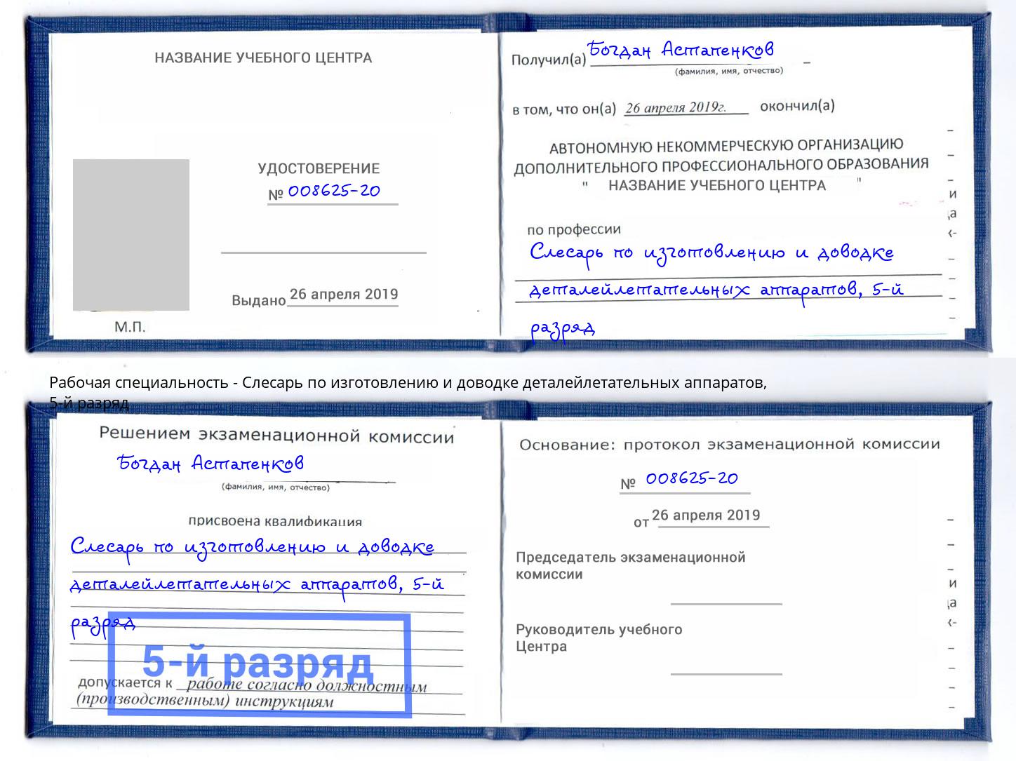 корочка 5-й разряд Слесарь по изготовлению и доводке деталейлетательных аппаратов Ржев