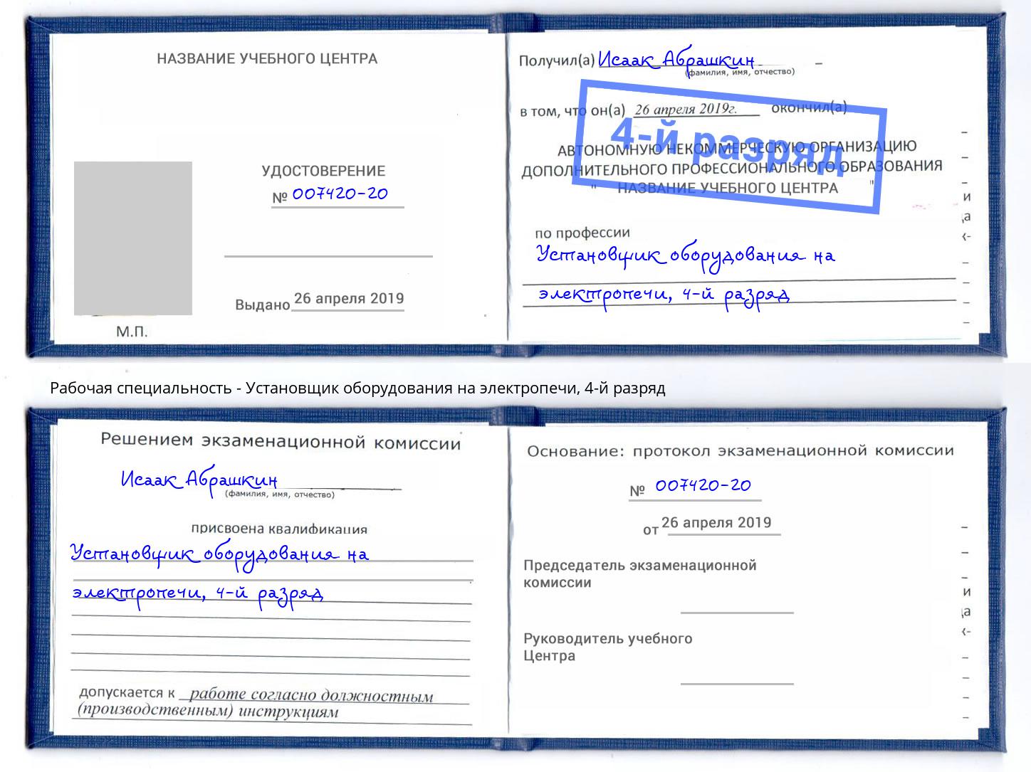 корочка 4-й разряд Установщик оборудования на электропечи Ржев