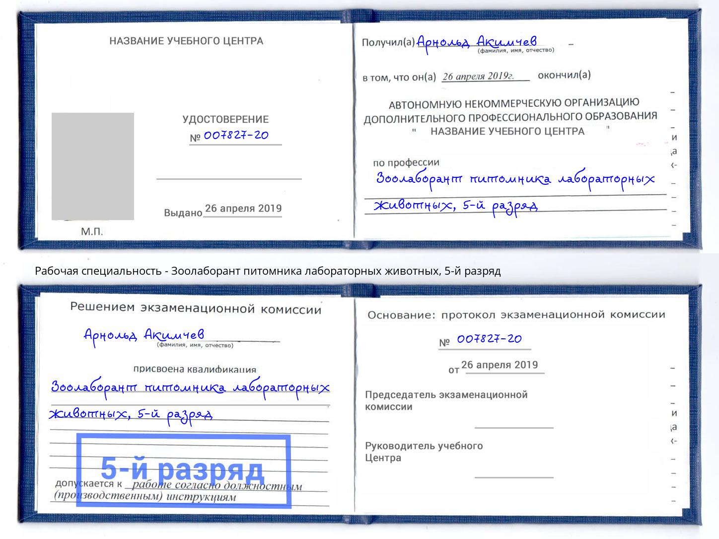 корочка 5-й разряд Зоолаборант питомника лабораторных животных Ржев
