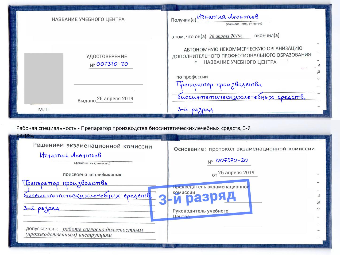 корочка 3-й разряд Препаратор производства биосинтетическихлечебных средств Ржев