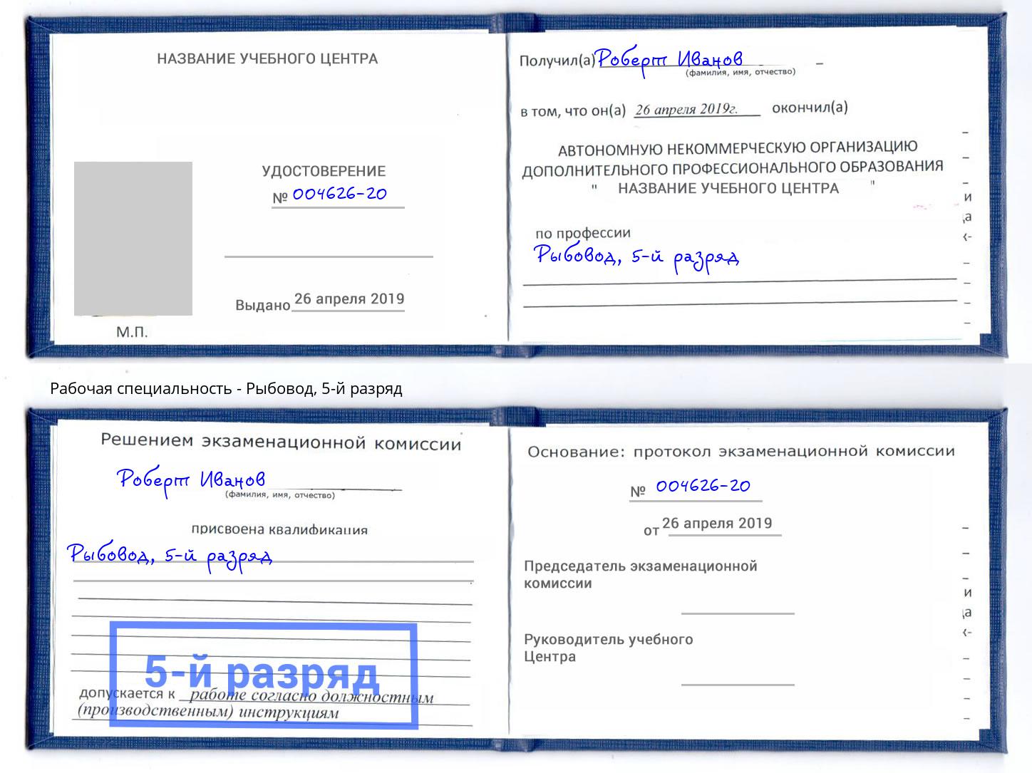 корочка 5-й разряд Рыбовод Ржев